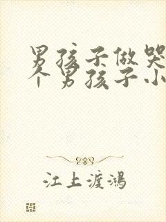 男孩子做哭另一个男孩子小说