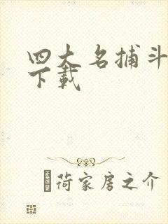 四大名捕斗将军下载