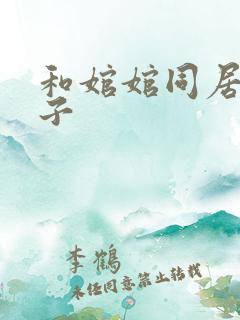 和婠婠同居的日子