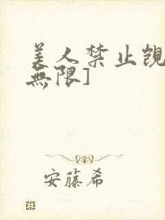 美人禁止觊觎[无限]