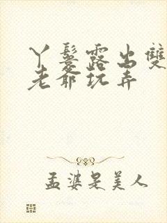 丫鬟露出双乳让老爷玩弄