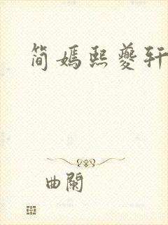 简嫣熙夔轩小说