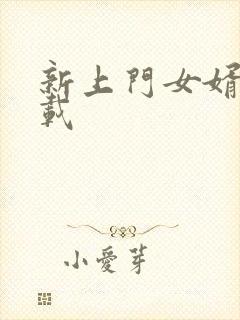 新上门女婿 下载