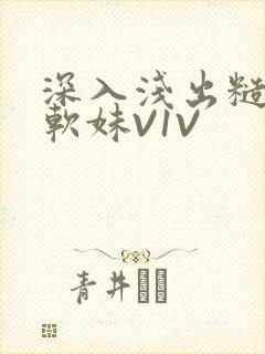 深入浅出糙汉X软妹V1V