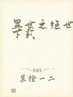 异世之绝世无双下载