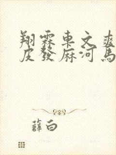 翔霖车文爽到头皮发麻河马的秘密
