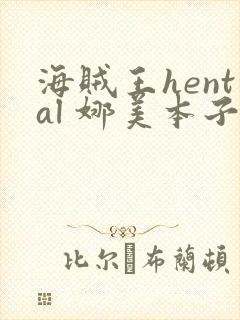 海贼王hental 娜美本子