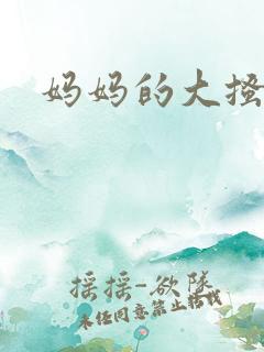 妈妈的大搔穴