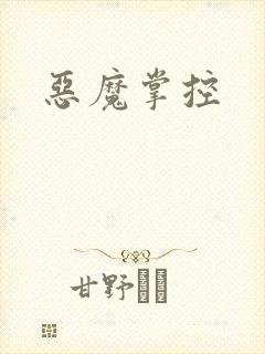 恶魔掌控