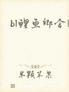 bl鲤鱼乡含精