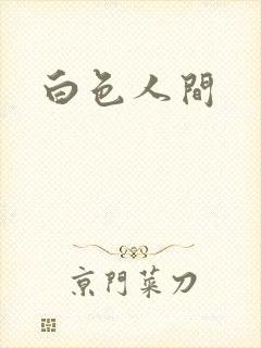 白色人间