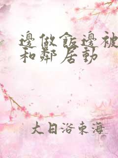 边做饭边被躁我和邻居动