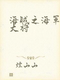 海贼之海军文虎大将