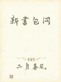 新书包网