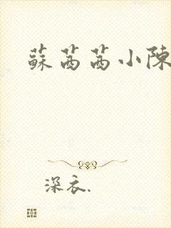 苏茜茜小陈叔叔