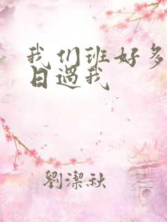 我们班好多男生日过我