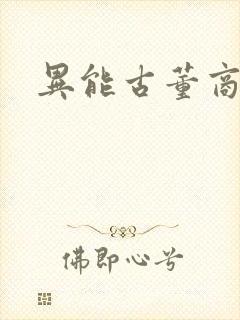 异能古董商下载