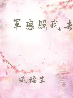 军恋照我去战斗