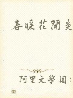 春暖花开炎狼