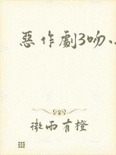 恶作剧3吻小说