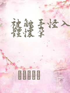 被触手怪入侵身体怀孕