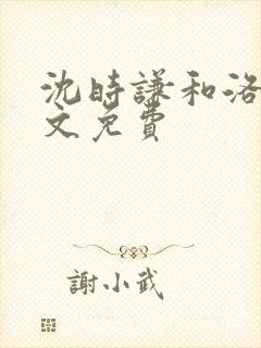 沈时谦和洛冰全文免费