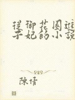 从御花园进入太子妃的小说