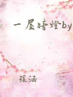 一屋暗灯by