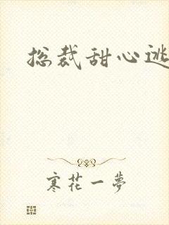 总裁甜心逃不掉