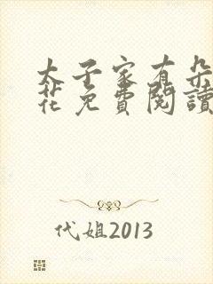 太子家有朵霸王花免费阅读