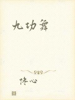 九功舞