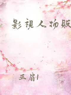 影视人物贩卖商