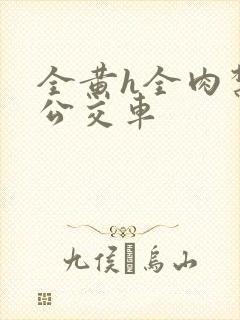 全黄h全肉禁乱公交车