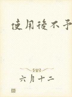 使用后不予退货