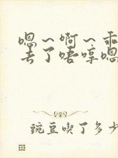 嗯～啊～乖～进去了唔哼嗯哈