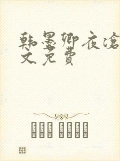 韩墨卿夜沧辰全文免费