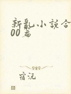 新乱小说合集200篇