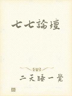 七七论坛