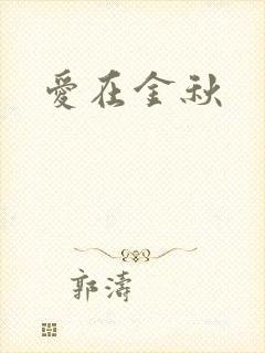 爱在金秋