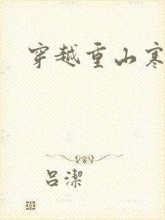 穿越重山寒门女