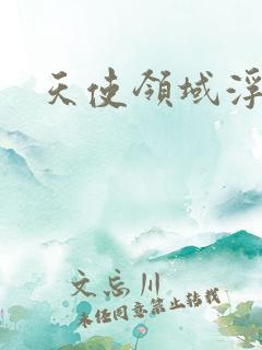 天使领域浮云殿