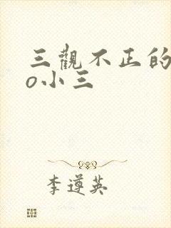 三观不正的文po小三