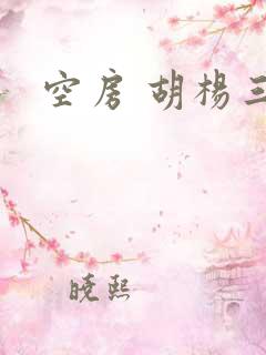 空房 胡杨三生