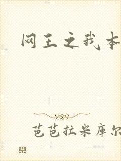 网王之我本善良