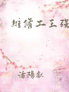 维修工王强张婷