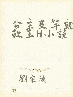 公主及笄就被摄政王H小说