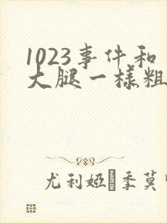 1023事件和大腿一样粗的