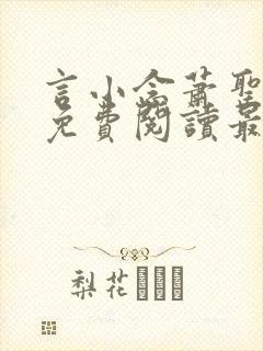 言小念萧圣全文免费阅读最新章节