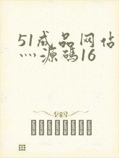 51成品网站W灬源码16