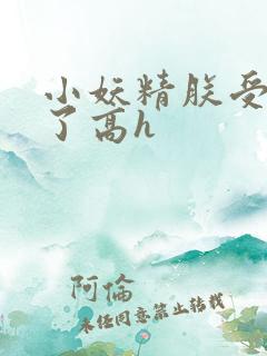 小妖精朕受不了了高h